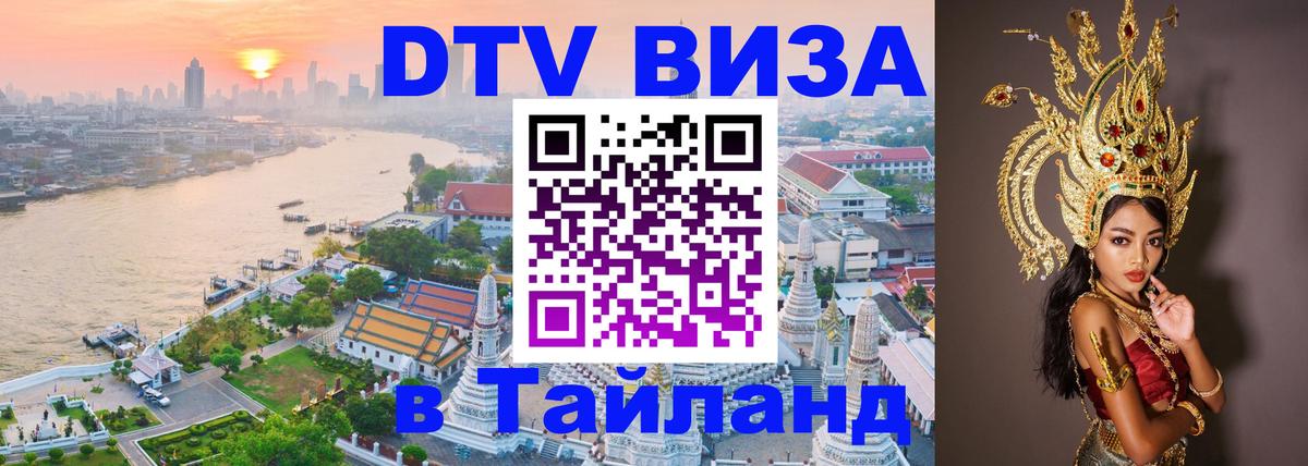 ДТВ виза в Таиланд 