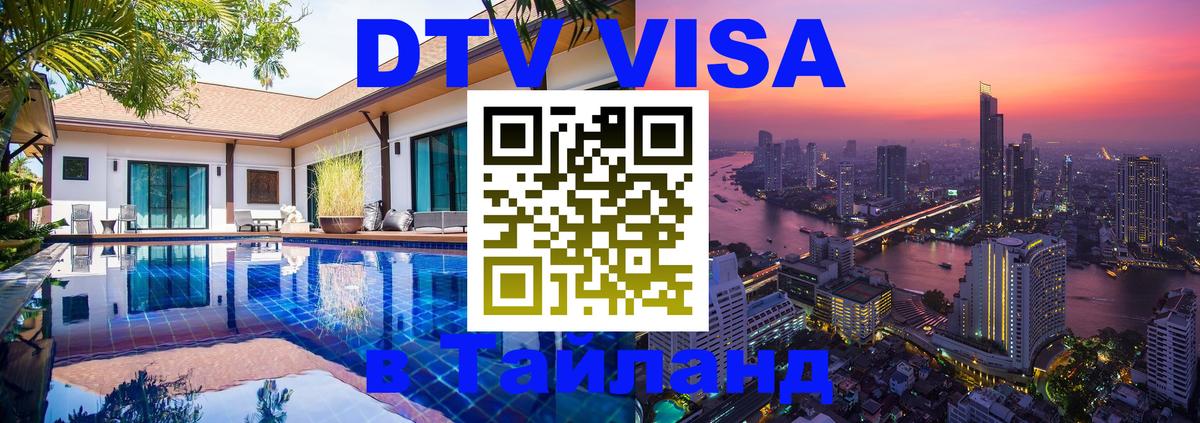 Как сделать DTV визу в Тайланд 